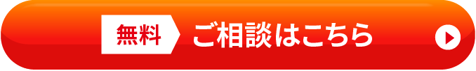 無料 ご相談はこちら