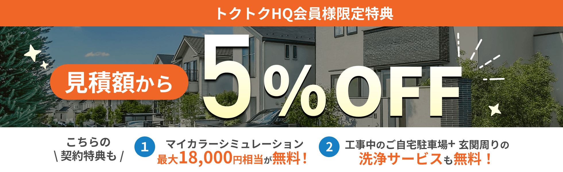 トクトクHQ会員様限定特典