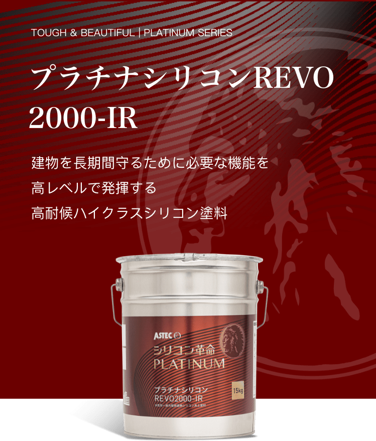 プラチナシリコンREVO2000-IR | 外壁塗装・屋根塗装ならプロタイムズ