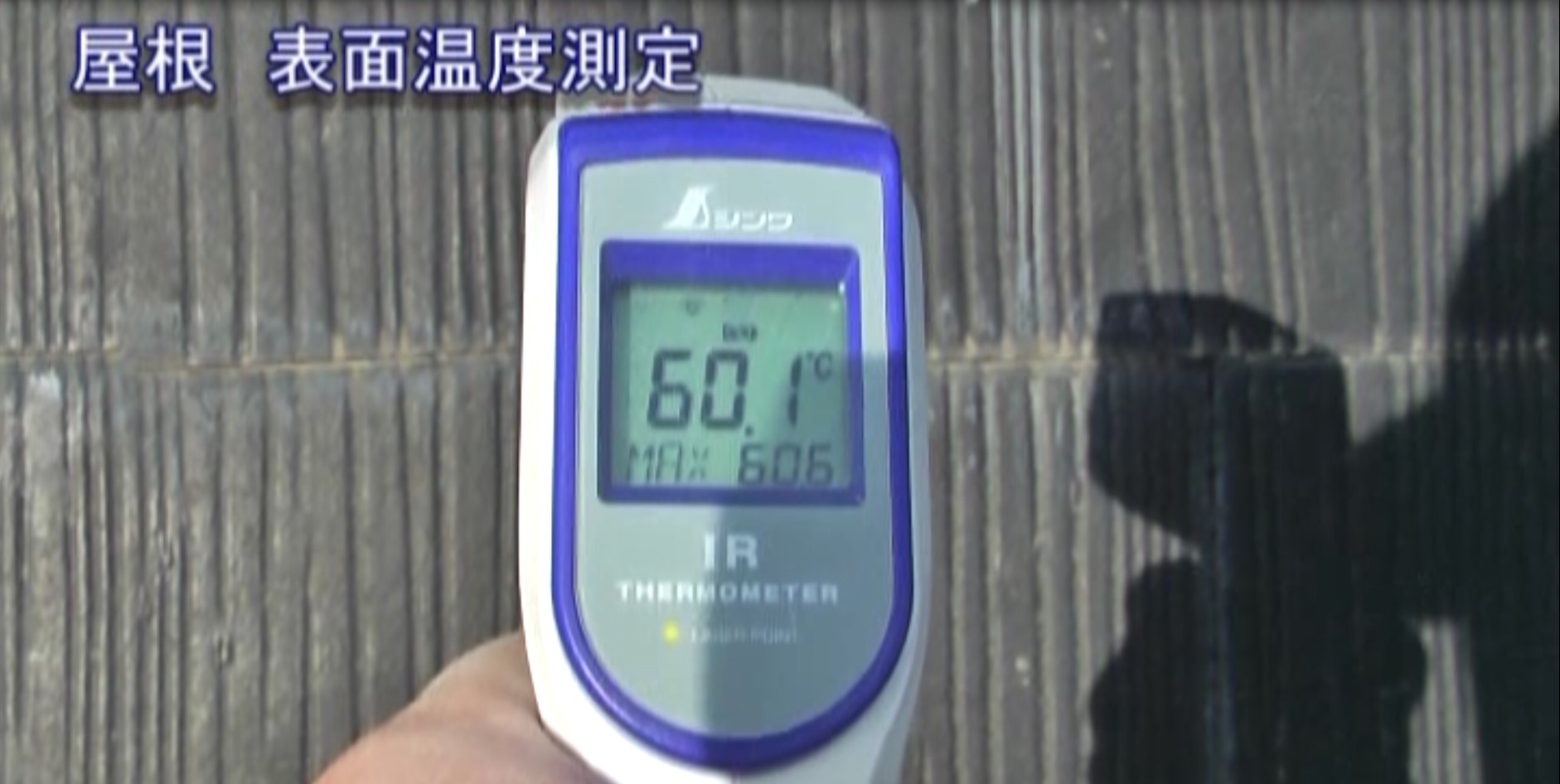 屋根の温度を計測し屋根の劣化状況を説明