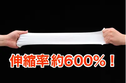 伸縮性約600％