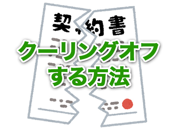 １５分でわかる！外壁塗装をクーリングオフをする方法 | 外壁塗装