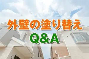 外壁の塗り替えQ&A