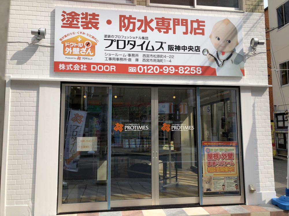 プロタイムズ 阪神中央店 外壁塗装 屋根塗装ならプロタイムズ