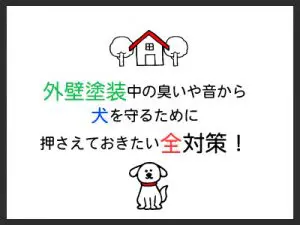 「外壁塗装-犬」