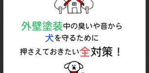 RJ_タイトル_「外壁塗装-犬」