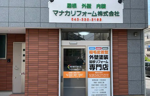 プロタイムズ 千葉稲毛店】 | 外壁塗装・屋根塗装ならプロタイムズ