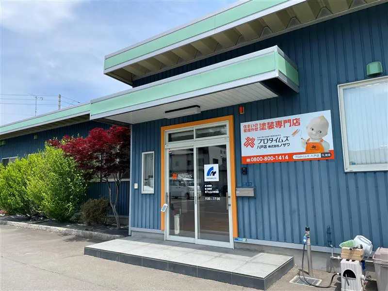 プロタイムズ 八戸店】 | 外壁塗装・屋根塗装のプロタイムズ＜公式＞