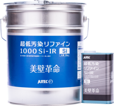 2液塗料（超低汚染リファイン1000Si-IR-アステックペイント）