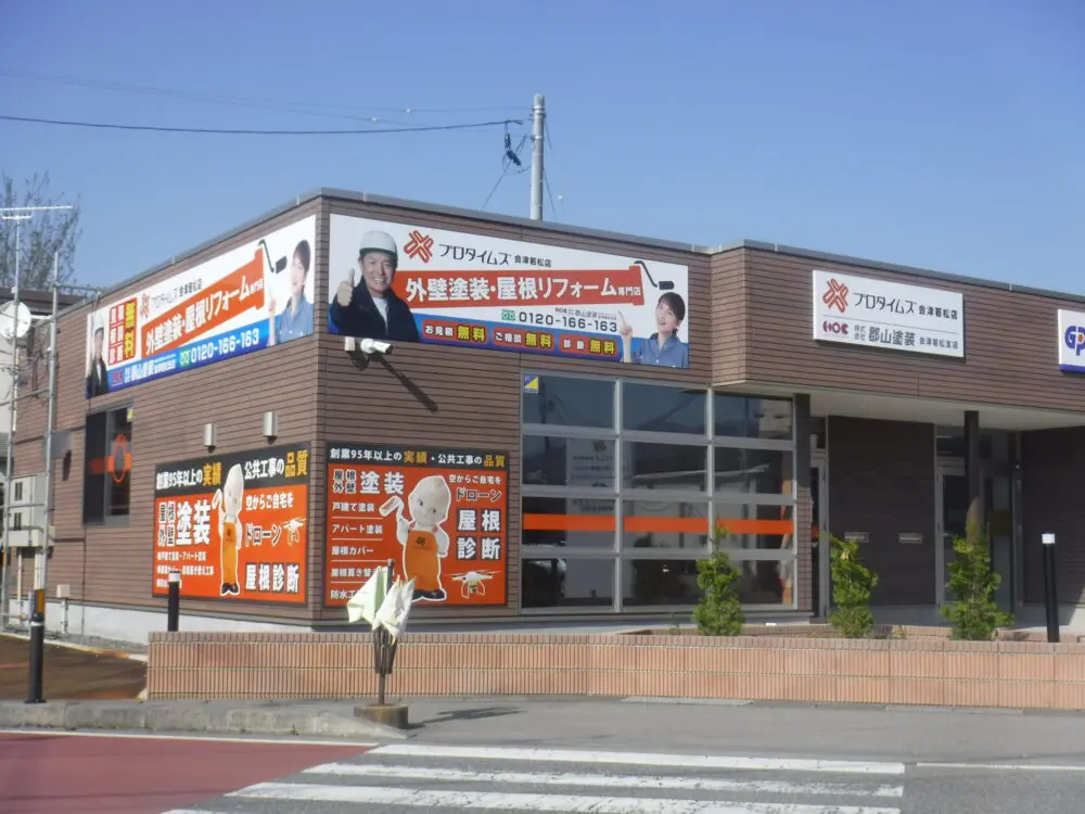 プロタイムズ 会津若松店】 | 【公式】外壁塗装・屋根塗装のプロタイムズ